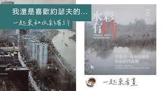 我還是喜歡約瑟夫的 - 一起來和水彩有約