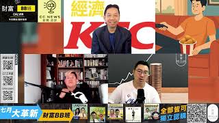 (中英字幕) 從經濟角度分析「錢用唔晒有冇用？」──談《Die With Zero》與華人理財哲學(羅家聰博士、Calvin、馮智政＠經濟KFC EP49）
