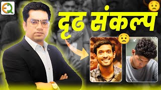 प्रेरणा की शक्ति दृढ संकल्प से सफलता की ओर #narendrasir #qualityeducation #viralvideo