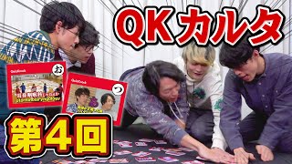 【東兄弟初参戦】QuizKnock名言・名場面カルタで大盛り上がり！