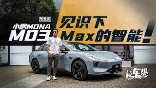 《帮看车》小鹏MONA M03：见识下Max的智能！
