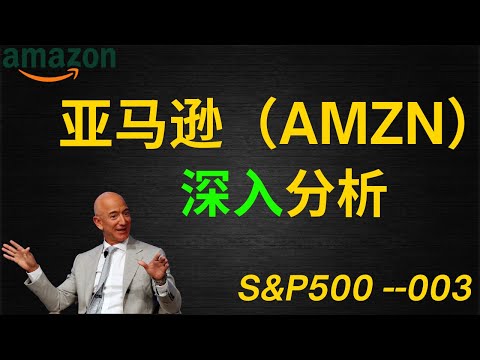 亚马逊Amazon|美股价值投资| iYoung Man 聊公司--亚马逊Amazon(建议1.5倍速观看)