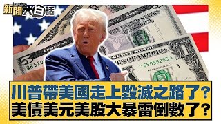 川普帶美國走上毀滅之路了？美債美元美股大暴雷倒數了？【#新聞大白話】20250503 ｜#帥化民 #聶建中 #嚴震生