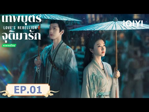 EP01 FULL | 📜เทพบุตรจุติมารัก (Love's Rebellion) | จิ่งเถียน/จางหลิงเฮ่อ | iQIYI พากย์ไทยสุดฟิน