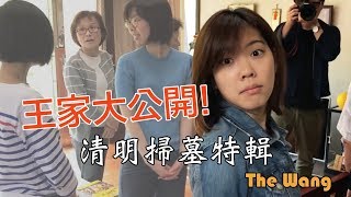 王家大公開！清明掃墓特輯 The Wang【GF日常】