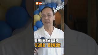 【政治】總統府國策顧問名單爭議多 朱立倫批：國家變賴家