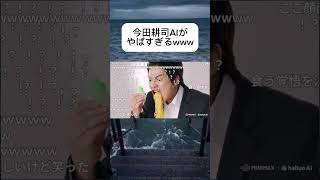 今田耕司AIがやばすぎるwww #shorts #ai動画 #ハナノア
