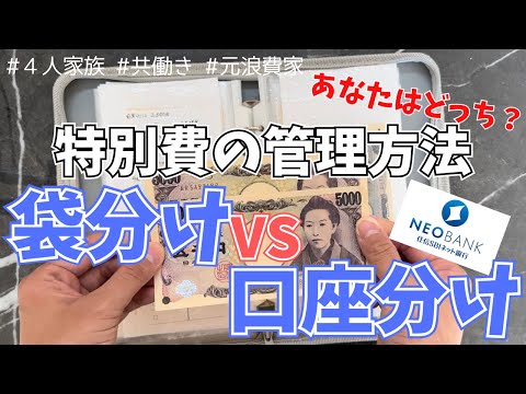 【家計管理】特別費の管理方法 | 袋分け管理 | 30代ワーママ | 4人家族 | 住信SBIネット銀行