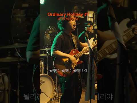 [Ordinary Holiday] 밴드 월야정 "정월대보름" #Shorts #오픈마이크 #인디밴드