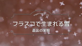 【実験してみた】晶出の実験「フラスコで生まれる雪」【美しい実験図鑑】