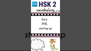new hsk 2 vocabulary daily practice words
