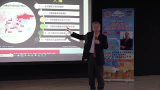 獅子大學陳松興博士- 全球通膨下兩岸金融面對的挑戰