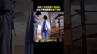 当年《#天若有情 》的台词，在当下竟形成了闭环。 #影视聚焦