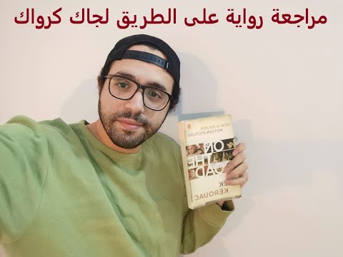 مراجعة رواية على الطريق لجاك كرواك