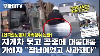 외국인노동자 지게차 묶고 '대롱대롱'... 가해자 "장난이었고 사과했다" (※이재명 대통령이 공유한 영상)