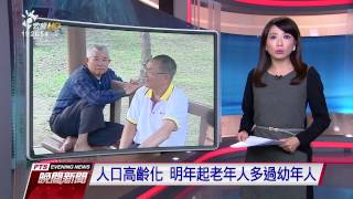 人口高齡化 明年起老年人多過幼年人 20161106 公視晚間新聞