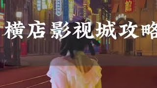 横店影视城游玩攻略 两天完成了从秦汉至明清再到民国的穿越，追星拍照游玩人少的好地方，横店真是被低估了#横店影视城 #横店旅游攻略 #横店影视城旅游攻略 #莲花楼取景地 #为中国小城上分
