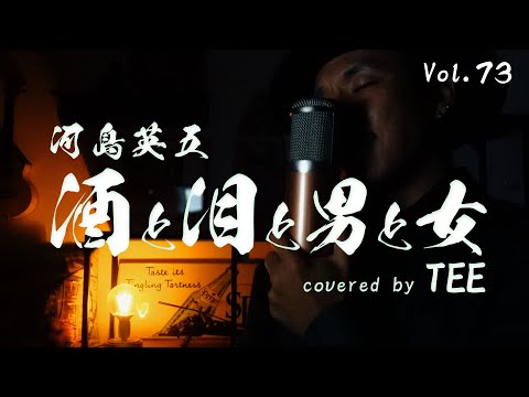 【心にしみる】酒と泪と男と女 - 河島英五 - TEE #cover #昭和 #40代 #50代 #60代 #歌ってみた #coversong