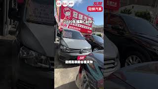 【SUM中古車】#volkswagen #caddy   桃園市 #冠頡汽車  #二手車  #sum汽車網