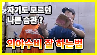 외야수비 잘하는법 타자가 치는 방향이 예측이 가능하다!