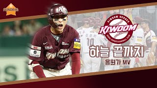 키움 히어로즈 응원가｜하늘 끝까지 뮤직비디오｜평찡