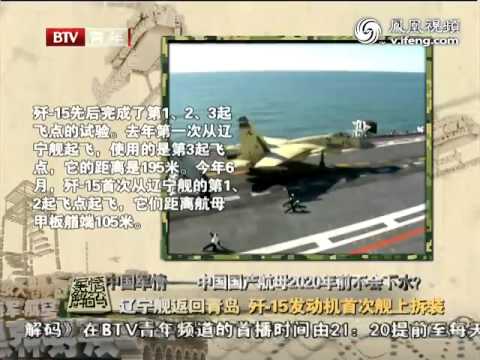 辽宁舰返回青岛 歼 15发动机首次舰上拆装