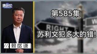 《谦秋论》赖岳谦 第五百八十五集｜哈玛斯为何选择这时下手！｜