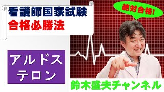 アルドステロン【看護師国家試験合格必勝法】国家試験過去問題解説付き