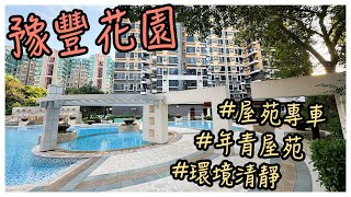 藍地區最大屋苑 - 豫豐花園｜自設專車接送｜區內興建11號幹線「元朗至北大嶼山段」｜樓下有7-11，惠康超市，餐廳【二手單位逐個睇】