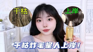 干枯炸毛人上岸了！！！不会选护发精油的看这里！