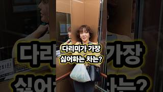 다리미가 가장 싫어하는 차는? #유머 #funnyshorts #넌센스퀴즈 #아재개그 #웃긴영상 #재밌는영상