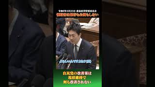 自民党の改善案は何も改善されていない。むしろ現状維持は退化では？#青柳仁士 #政治改革特別委員会 #衆議院 #衆議院議員 #政治 #裏金 #自民党 #政治とカネ #政治資金規正法  #日本維新の会