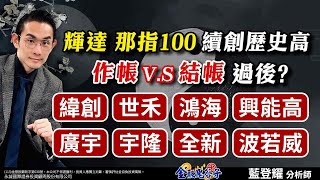 （輝達、那指100）續創歷史高( 作帳 VS 結帳 )過後?緯創、世禾、鴻海、興能高廣宇、波若威、宇隆、全新｜2025/06/27｜藍登耀 分析師｜金融鬼谷子
