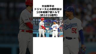 大谷翔平のドジャース契約金に関する雑学 #大谷翔平  #shorts