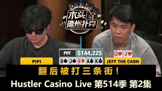 Jeff开始上强度！深码对抗谁更猛？Hustler Casino Live 第514季第2集(完) 德州扑克现金桌