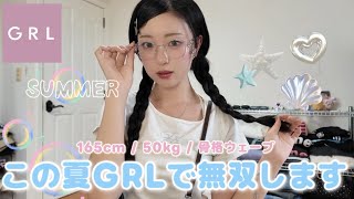 【LOOKBOOK】GRL縛りで褒められ韓国コーデ紹介🇰🇷🎀流石に可愛過ぎて神！⭐️