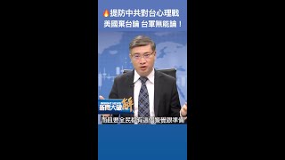 🔥提防中共對台心理戰：美國棄台論 台軍無能論！｜新聞大破解 #shorts
