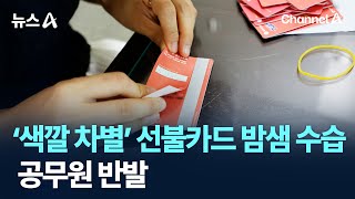 ‘색깔 차별’ 선불카드 밤샘 수습…공무원 반발 / 채널A / 뉴스A