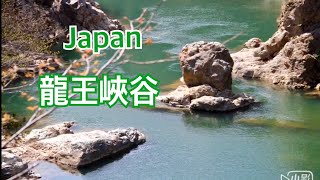 日本 鬼怒川附近 龍王峽谷