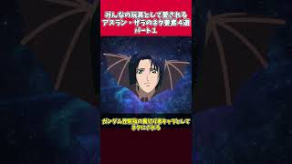 みんなの玩具として愛されるアスラン・ザラのネタ要素4選パート1 #shorts #ガンダム #アスラン