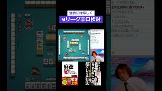 皮肉を言う川村！渡辺太プロの打牌！ #麻雀 #川村晃裕 #プロ麻雀リーグ #mリーグ #渡辺太 #赤坂ドリブンズ #shorts #short
