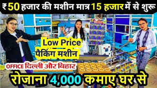 50 हजार की मशीन मात्र 15 हजार में खरीदे, All Type Packing Machine, Scrubber, Blister Packing Machine