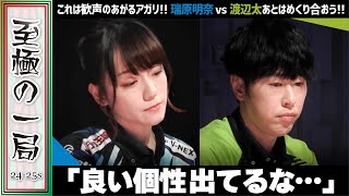 【Mリーグ】これが得だ！！Pirates『瑞原 明奈』vs ドリブンズ『渡辺 太』怖いはしょうがない…人間だもの！？あとはめくり合おう！！【麻雀/名場面】