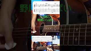 この広い野原いっぱい #guitar #cover #ソロギター