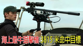 海上最牛狙擊槍，3815米命中目標，退役老兵超越奧運射擊冠軍，百發百中，警方全部懞圈！