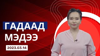 АНУ-ЫН БАТЛАН ХАМГААЛАХЫН ТӨСӨВ ТРИЛЛИОН АМ.ДОЛЛАР ХҮРЭХ ТӨЛӨВТЭЙ БАЙНА | Гадаад мэдээ /2023.03.14/