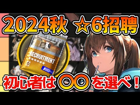 【初心者必見】☆6招聘指名券のオススメオペレーター紹介【アークナイツ/明日方舟/Arknights】