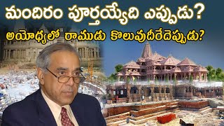 Ayodhya Ram Mandir Construction Status|80% of the work is complete|slated for completion in 2024