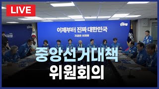 민주당 중앙선거대책위원회의