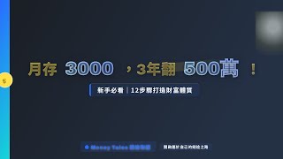 【小資理財】月存3000元如何滾出500萬資產？台股ETF零股投資攻略2025